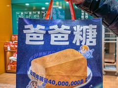 -爸爸糖吐司面包(南京鼓楼龙江店)