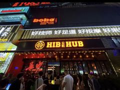 -HIB HUB公社(解放西路店)