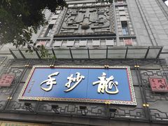 门面-龙抄手(春熙路总店)