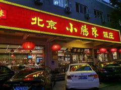 -北京小肠陈饭庄(方庄店)