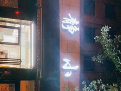 门面-林静小吃(复兴路店)