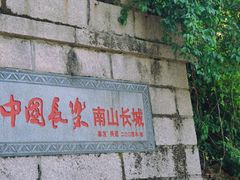 -长乐南山公园