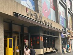 -小潘记鸭血粉丝汤