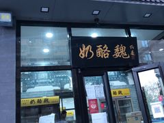 门面-奶酪魏(牛街总店)