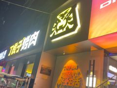 -丁虎子烤肉(国道二店)