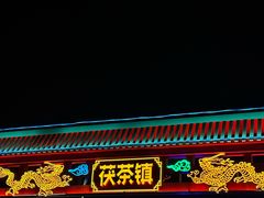 -茯茶镇