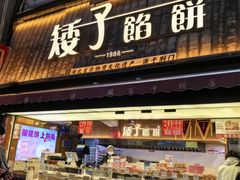 -矮子馅饼(大成路店)