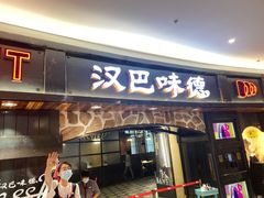 门面-汉巴味德·烤肉与啤酒的自助(杭州大悦城店)