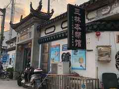 -三林本帮馆(中林街店)