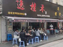 门面-逸桂禾面馆