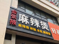门面-金张掖麻辣烫(凤城一路店)
