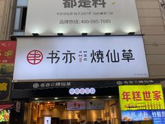 门面-书亦烧仙草(二七万达广场店)