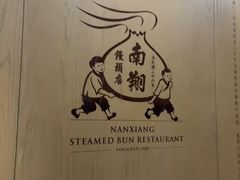 -南翔馒头店(豫园店)
