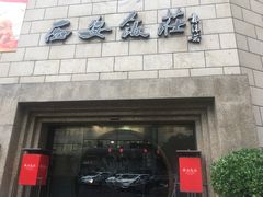 门面-西安饭庄·非遗陕菜(钟楼店)