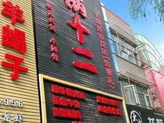 -锅十二涮肉馆·鞭蛋锅