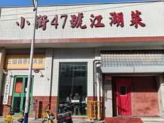 -小街47號江湖菜(四合院店)