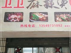 门面-卫卫麻辣烫(建设新村路店)
