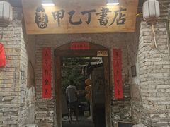 -甲乙丁書店·书茶咖·四合院
