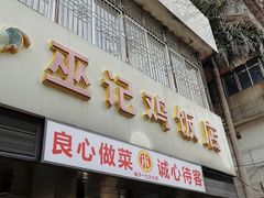 -巫记鸡饭店