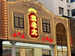 门面-袁老大龙虾(石鼓路总店)