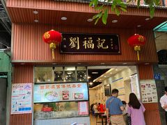 门面-西关刘福记(文德路店)
