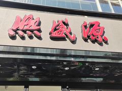 -熙盛源(复兴路店)