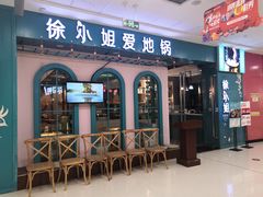 门面-徐小姐爱地锅(海州万达店)