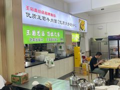 -王菊美食街·王菊面馆(总店)