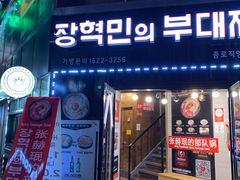 -张赫珉的部队锅(钟路店)