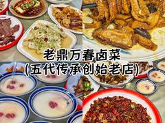 -老鼎万春卤菜(五代传承创始老店)
