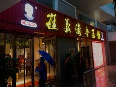 门面-崔义清鲁菜馆(大明湖店)