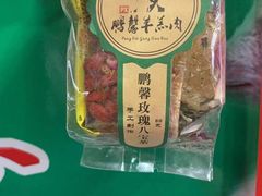 -鹏馨羊羔肉·非遗(新建街店)