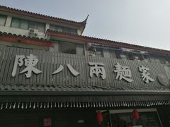 门面-陈八两面家(华孚写字楼店)