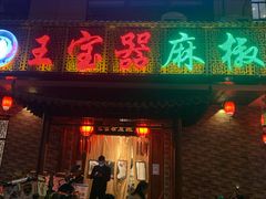 -匠岳·王宝器麻椒鱼(会展中心店)