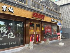 -小吊梨汤·北京菜·烤鸭(鸟巢店)
