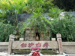 -白沙古井