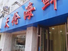 门面-天伦海鲜·老味道·青岛菜(栈桥天主教堂店)