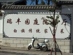 -瑞丰园庭院餐厅·白族传统家常菜