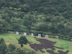 -东海半边山旅游度假区