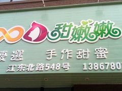 -iFood甜嫩嫩(江东北路店)