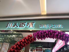 门面-川人百味(亿合城店)