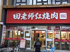 -田老师红烧肉(回龙观二店)
