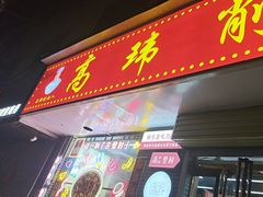 -高玮削面馆(爱民路店)