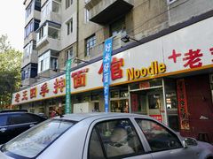 门面-老王四季抻面(南六东路店)