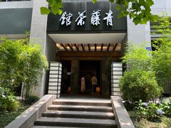 -青藤茶馆(南山路店)