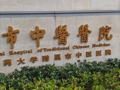 -上海市中医医院(芷江路院区)