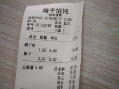 账单-海平馄饨(逍遥二路店)