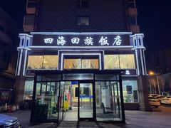 -四海回族饭店(前进大街店)