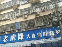 门面-老虎滩大连海鲜烧烤(建邺云锦路总店)