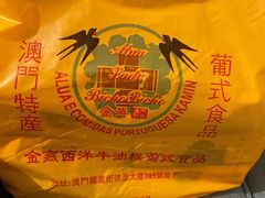 -金燕西洋牛油糕葡式食品